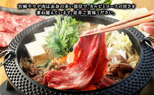 ＜宮崎牛 ウデ スライス 500g＞2026年2月上旬より順次出荷 牛肉 和牛 黒毛和牛 4等級以上 ブランド牛 肉 宮崎牛 ウデ肉 ウデ すき焼き 新生活応援 卒業祝い 就職祝い 入学 卒業 お花見