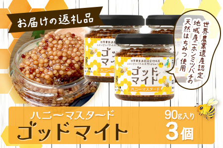 【５営業日以内に発送】【椎葉村産のはちみつ】を使用したハニーマスタード！ゴッドマイト 90g × 3個 計 270g | ハニーマスタード マスタード 90g 270g 3個 はちみつ 蜂蜜 粒マスタ