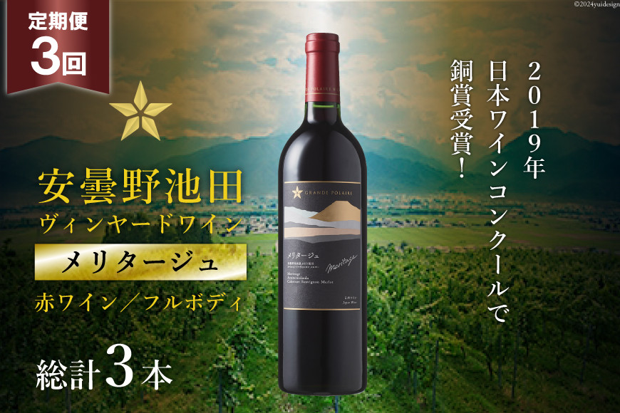 
                  3回 定期便 赤ワイン サッポロ グランポレール 安曇野池田ヴィンヤード「メリタージュ」750ml 総計3本 [ナチュラルマルシェ ソヨソヨ 長野県 池田町 48110858] 赤 ワイン フルボディ 濃厚 凝縮 お酒 酒
                