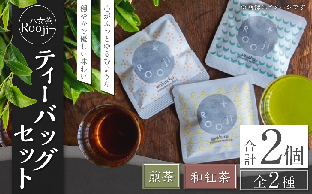 八女茶 Rooji＋ 煎茶& 和紅茶 ティーバッグセット お茶 緑茶 ティーバッグ 国産 福岡県産 紅茶