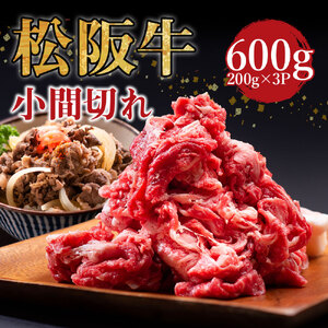 松阪牛 小間切れ 600g(200g×3P) 国産牛 和牛 ブランド牛 JGAP家畜・畜産物 農場HACCP認証農場 牛肉 肉 高級 人気 おすすめ 神戸牛 近江牛 に並ぶ 日本三大和牛 松阪 松坂牛 松坂 家庭用 小分け スネ バラ 三重県 多気町 SS-405