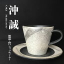 【ふるさと納税】陶芸家 「沖 誠」作　銀彩流し掛け カップ＆ソーサー【笠間焼】