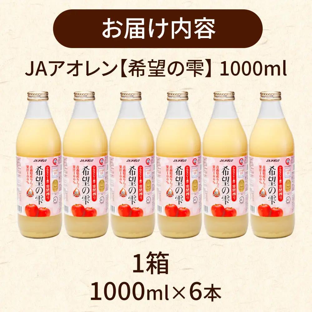 JAアオレン【希望の雫】りんごジュース 1000ml×6本 ジュース