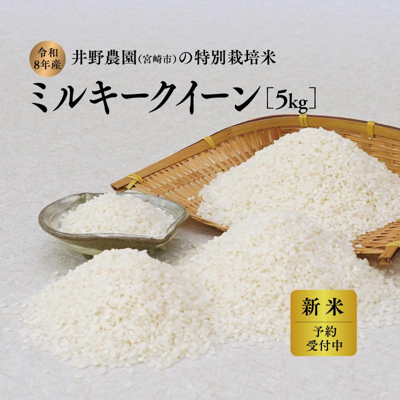 令和8年産 新米【特別栽培米】ミルキークイーン 宮崎県産 5kg 減農薬 精米 お米 白米 井野農園