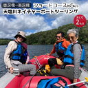 【ふるさと納税】北海道美深町【恵深橋～美深橋】ショートコース約5km 天塩川ネイチャーボートツーリング　おとな2名分【開催期間：6月下旬～10月中旬】　【 体験チケット 川下り 】　お届け：2024年9月30日まで（寄付前にツアー予約をお願いします）