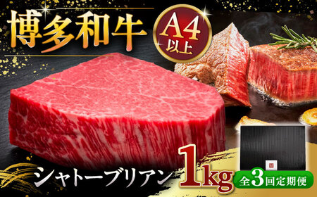 【全3回定期便】博多和牛 ヒレ シャトーブリアン 200g × 5枚 ▼牛 肉 牛肉 和牛 ステーキ フィレ ひれ 霜降り 桂川町/久田精肉店 [ADBM033] 600000 600000円