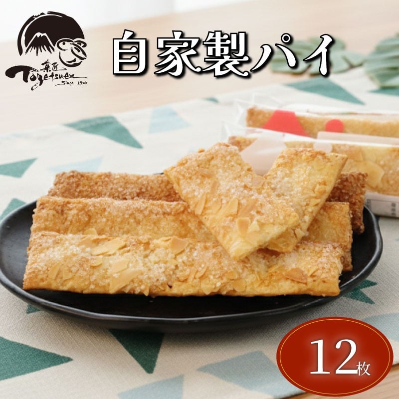 
            兎月園の自家製パイ 12枚 3種 各4枚 シナモン ざらめ アーモンド パイ 焼き菓子 洋菓子 お菓子 おやつ プレゼント 静岡県三島市
          