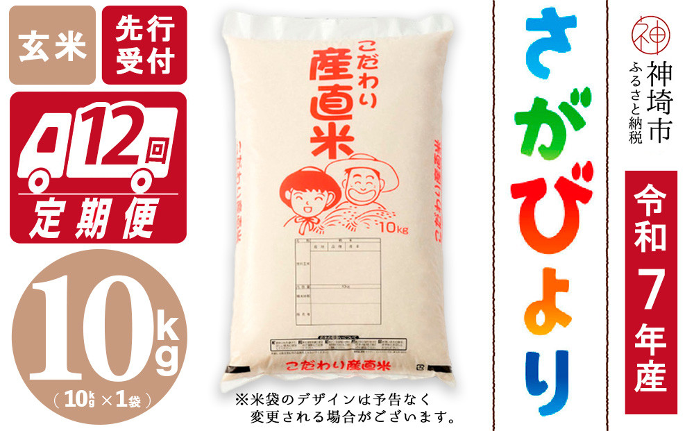 
            【令和7年産 新米先行受付】さがびより 玄米 10kg【12ヶ月定期便】【さがびより 玄米 10kg お米 おいしい ランキング 人気 国産 佐賀県産 ブランド 地元農家】(H061615)
          