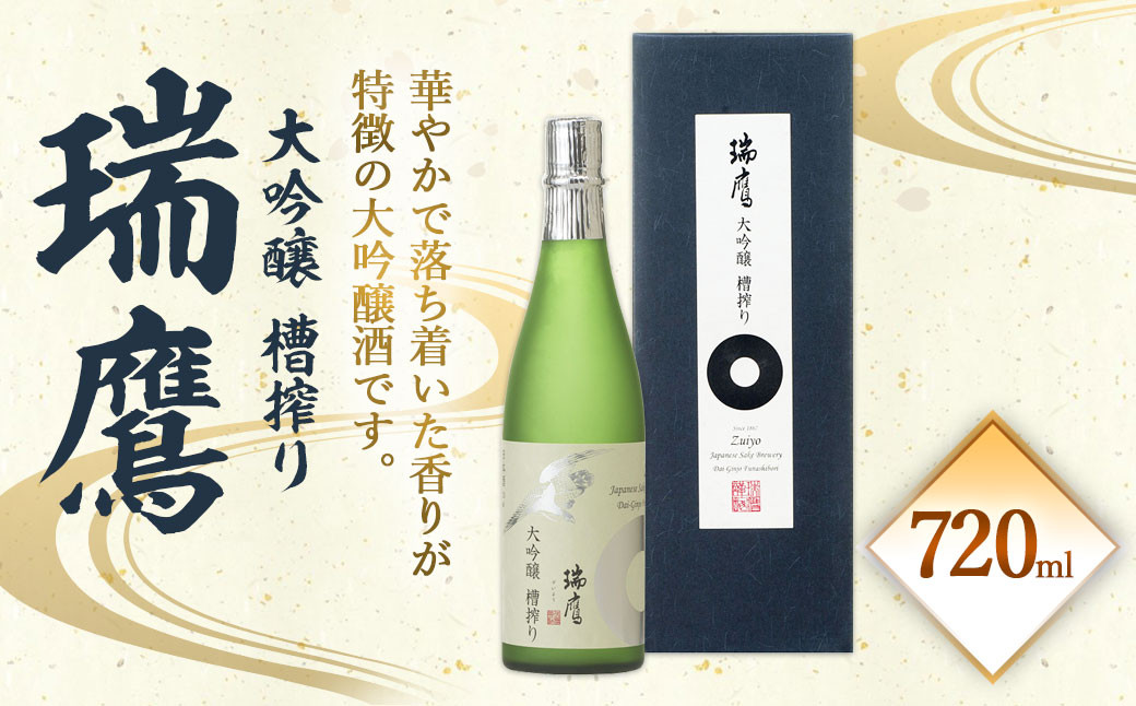 
                  ＜ R8年熊本地震復興支援 ＞瑞鷹 大吟醸 槽搾り 720ml 16度 お酒 日本酒
                