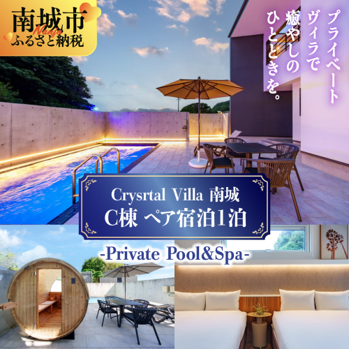 旅行 宿泊利用券 Crystal Villa 南城 C棟-Private Pool ＆ Spa- ( 沖縄県南城市・ペア宿泊券1泊 )