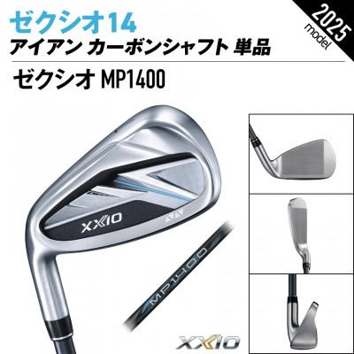 ふるさと納税 都城市 ゼクシオ14アイアンレフトハンドモデルカーボンシャフト単品【AW/S】ボールセット【複数個口で配送】 |  | 01