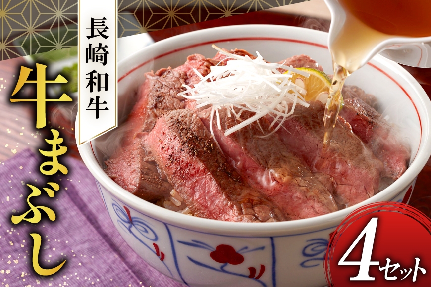 
            長崎和牛 牛まぶし 80g 4セット 計320g [富士商 長崎県 雲仙市 item2335] 牛肉 和牛 ひつまぶし 肉
          