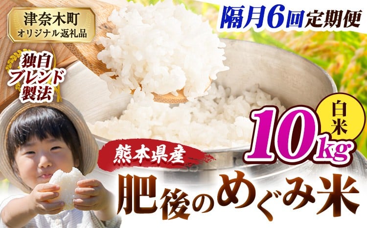 
            【6回隔月定期便】白米 熊本県産 ブレンド米 肥後のめぐみ米 10kg 熊本県産 ふるさと納税 精米 米 こめ ふるさとのうぜい コメ お米 おこめ《お申込み翌月から出荷》
          