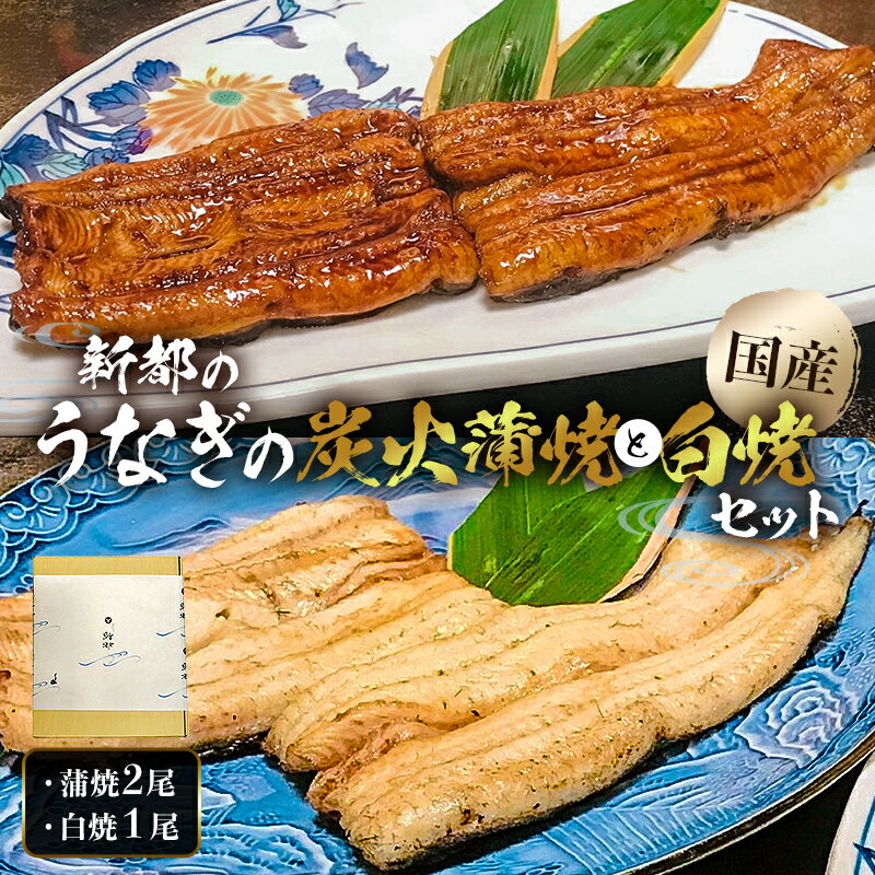 【ふるさと納税】 【国産】新都のうなぎの炭火蒲焼2尾分と白焼1尾分のセット 千葉県 南房総市 炭火焼き 継ぎ足し 秘伝タレ 粉山椒 関東風 ふっくら 柔らか お取り寄せ グルメ 海の幸 老舗 冷凍 送料無料