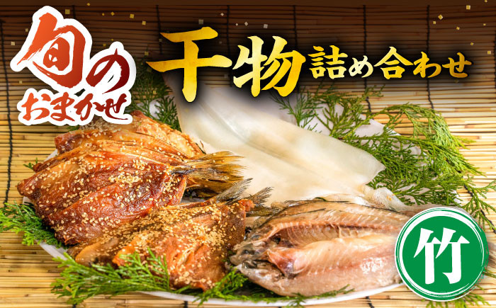 
            ひものや つかもとの旬のおまかせ干物詰め合わせ《竹》 【合同会社 塚元】[JDR002] 干物 ひもの おまかせ 詰め合わせ あじ いわし みりん干し 壱岐 魚 アジ イワシ イカ カサゴ  23000 23000円 
          