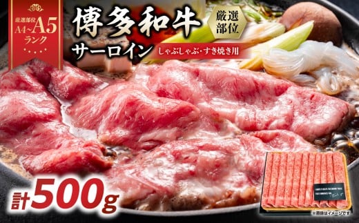 【厳選部位 A4～A5】博多和牛サーロインしゃぶしゃぶすき焼き用 500g 牛肉 牛肉 500g 牛肉 すき焼き 牛肉 しゃぶしゃぶ 博多和牛 黒毛和牛 サーロイン スライス しゃぶしゃぶ すき焼き 厳選部位 化粧箱 福岡県 八女市