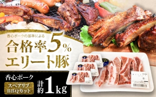 【香心ポーク】スペアリブBBQカット 約1kg / 豚肉 国産豚 小分け カット スペアリブ ぶた ブタ ポーク ぶた肉 熊本県産 菊陽 【有限会社コーシン】 [BHAH004]