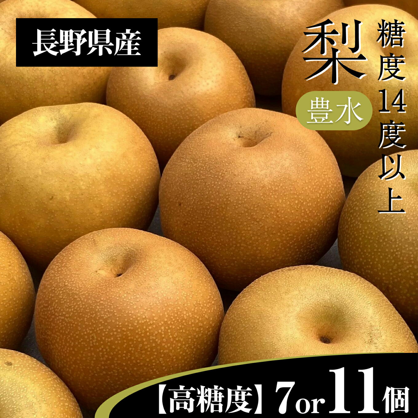 【ふるさと納税】梨　豊水　3Lクラスの大玉で糖度14度以上 7個入り 11個入り | 果物 くだもの フルーツ 豊水梨 梨 なし ナシ 新鮮 長野県 信州 南信州 飯田市 AR12 AR13