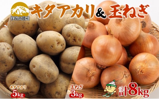 
                  北海道産 じゃがいも キタアカリ5kg 玉ねぎ 3kg Lサイズ 計約8kg ジャガイモ 北あかり 馬鈴薯 ポテト 玉葱 常備野菜 根菜 産直 JAようてい 送料無料 北海道 倶知安町
                
