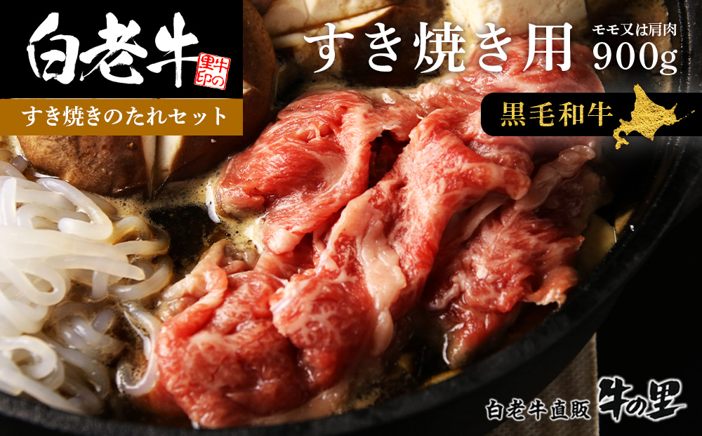 白老牛すき焼き用 900g (450g×2)＋すき焼きのたれセット AG061