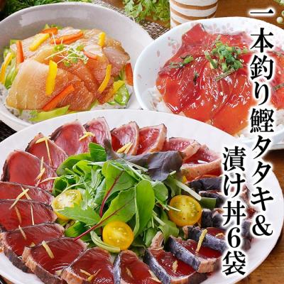 ふるさと納税 枕崎市 一本釣りかつおたたき&amp;漬け丼6袋(かつお丼・まぐろ丼) A3-129