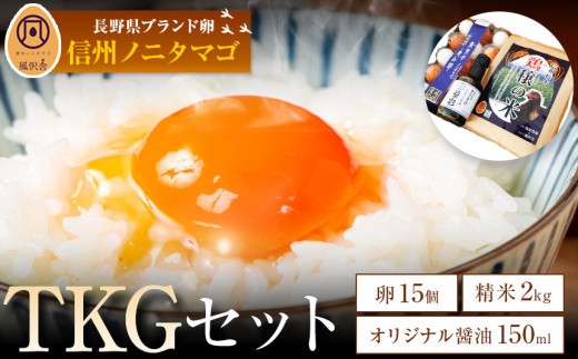 卵 & 米 & 醤油 TKG セット ( 信州ノニタマゴ15個入り & コシヒカリ2kg & オリジナル醤油150ml ) |  卵 たまご 卵かけごはん 卵かけご飯 ご飯 醤油 セット 米 こめ コシヒカリ タマゴ 長野県 松本市 信州