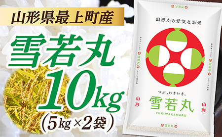 【令和7年産】山形県産 雪若丸 10kg (5㎏×2袋)
