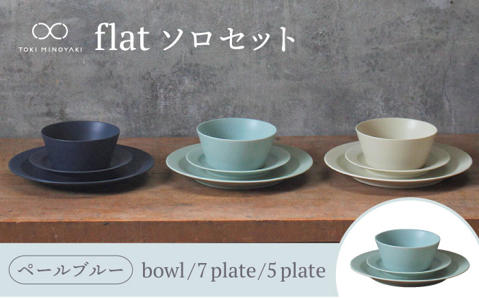 
                  【美濃焼】flat ソロセット（ペールブルー）【KANEAKI SAKAI POTTERY】【TOKI MINOYAKI返礼品】 食器 ボウル プレート [MBC038]
                