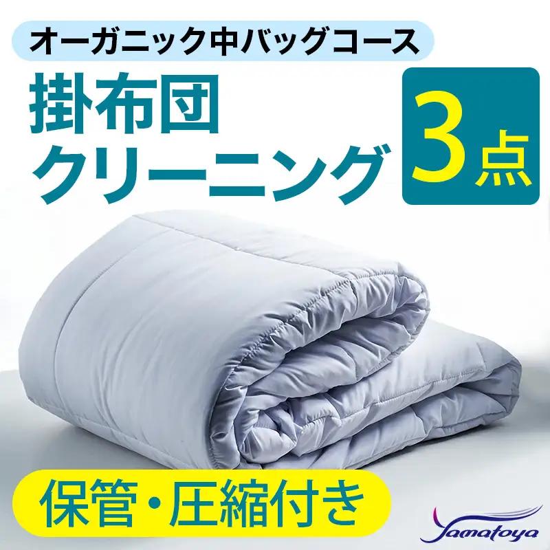 オーガニック掛布団クリーニング 3点パック 保管・圧縮付き 【中バッグコース 保管・圧縮付き 丁寧 丸洗い セミダブル 掛け布団 寝具 こたつ 丸洗い クリーニング シーツ 高品質ヤマトヤクリーニング 糸魚川 帰省 年末年始 寝具】