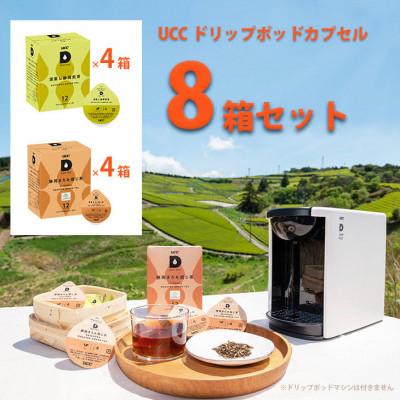 ふるさと納税 掛川市 UCC「深蒸し静岡煎茶 &amp; 静岡まろみ焙じ茶」ドリップポッドカプセル 各4箱 合計8箱(96杯分)