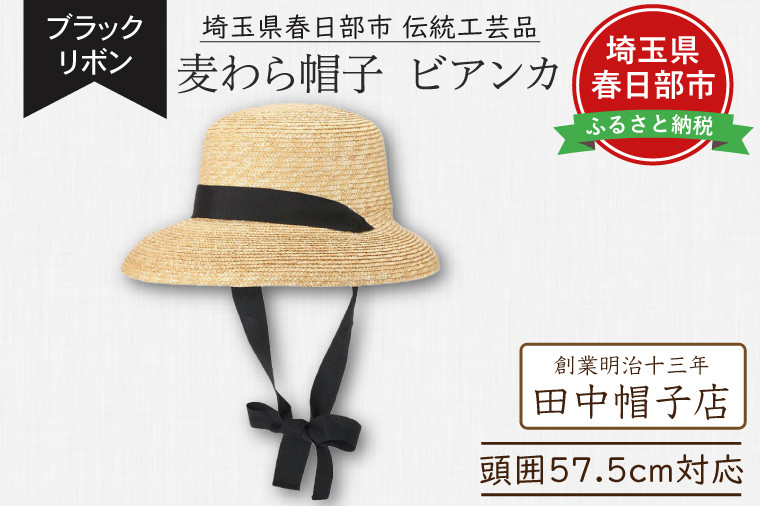 
            春日部市伝統工芸品　田中帽子店　麦わら帽子　ビアンカ　ブラックリボン　頭囲57.5cm (UK-H147-NA)（AN100）
          