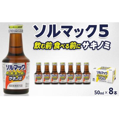 ふるさと納税 徳島市 【8本】大鵬薬品ソルマック5サキノミ50ml【HD002】