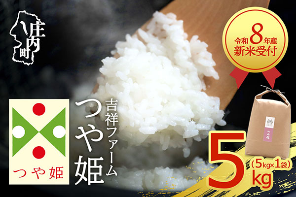 【新米受付】令和8年産 特別栽培米 つや姫 5kg 吉祥ファーム 5kg×1袋 2026年産 ブランド米 米 国産 単一原料米 山形 庄内平野 コシヒカリの原点、亀の尾発祥の地 庄内【R8.10月以降
