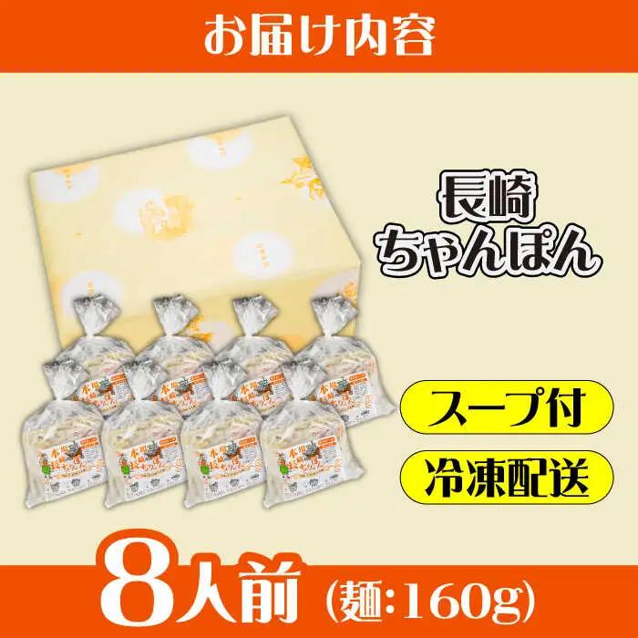 冷凍 長崎ちゃんぽん 8人前（1人前×8袋） / スープ付き 長崎チャンポン 麺 ちゃんぽん チャンポン / 南島原市 / 狩野食品 [SDE029]