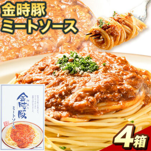 阿波の金時豚 ミートソース 4個 セット アグリガーデン 《30日以内に出荷予定(土日祝除く)》徳島県 上板町 豚肉 肉 ソース パスタ パスタソース  st-p