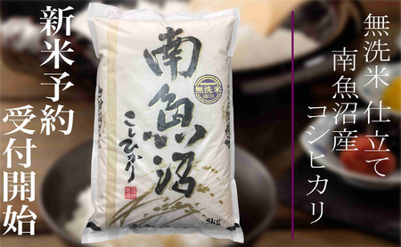 【令和8年産　新米予約】定期便12ヶ月：無洗米２Kg 南魚沼産コシヒカリ【2026年10月上旬から1ヶ月以内に順次発送予定】