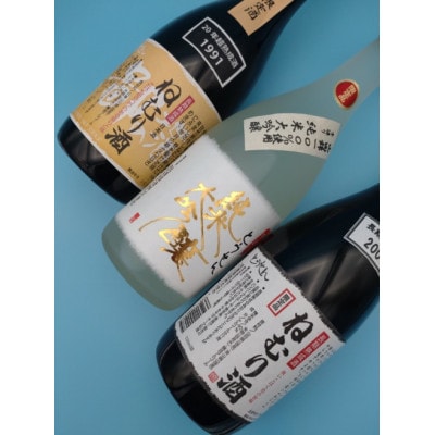 【藤岡地酒 松屋E】手造りとうせん純米大吟+2004年製造ねむり酒+1991年製造ねむり酒3本セット【1390261】