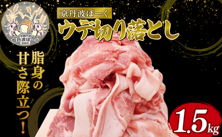 自社ブランド豚「京丹波ぽーく」ウデ切り落とし 1.5kg （京都 京丹波町産 豚肉 ブランド ぶたにく うで肉 ウデ 切り落とし 切落とし 細切れ こま切れ 小間切れ 冷凍 ポーク 国産 京都ポーク 焼き肉 贈答 ギフト 贈り物 アウトドア キャンプ バーベキュー BBQ しゃぶしゃぶ 豚丼 野菜炒め お弁当）