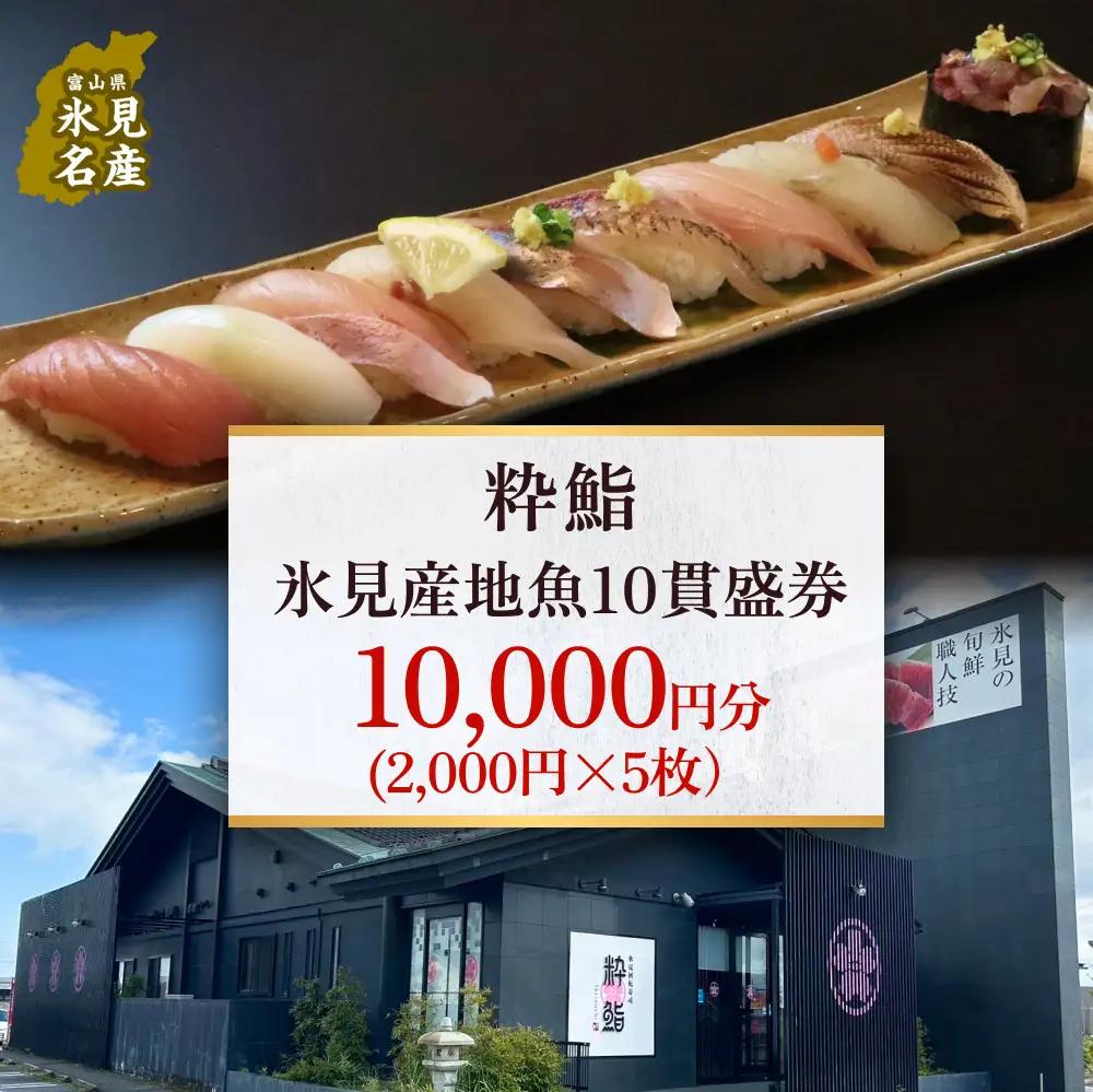 【氷見のお魚限定】粋鮨「氷見産地魚10貫盛」1万円券（2,000円×5） 富山県 氷見市 寿司 食事 ランチ 旅行 観光