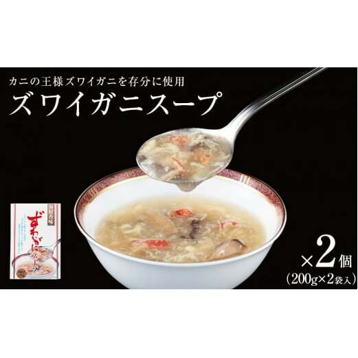 ズワイガニスープ 2個（800g）