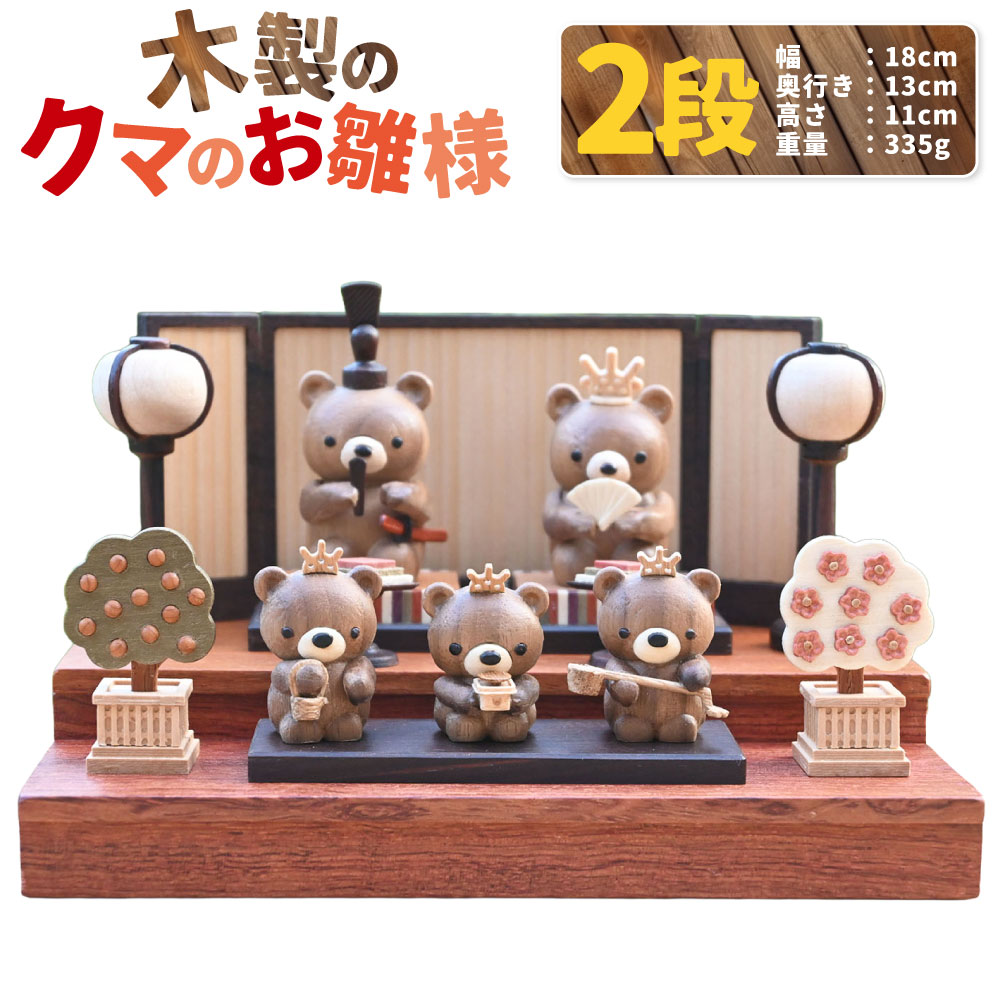【ふるさと納税】木製のクマのお雛様 2段 | お人形×5体・台座・お飾り×6点・屏風 木材 クリア塗装 雛人形 ひな人形 ひな祭り くま 熊 動物 アニマル インテリア 置物 装飾 かわいい 茨城県 守谷市 送料無料