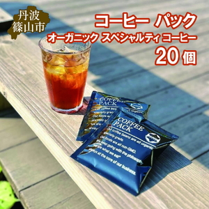 コーヒー パック オーガニック スペシャルティ コーヒー 20個 | 兵庫県 丹波篠山市 コーヒー 珈琲 カフェ好き 珈琲好き 自家焙煎 香り高い CG103