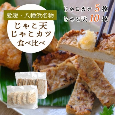 愛媛・八幡浜名物|じゃこ天&じゃこカツ 食べ比べセット【八水蒲鉾】【C25-283】【配送不可地域：離島】【1661792】