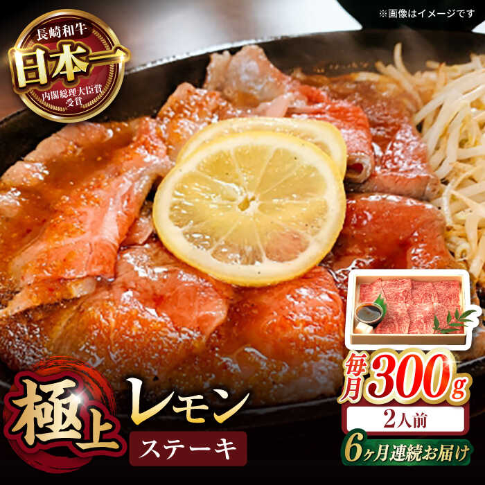 【ふるさと納税】【6回定期便】長崎名物！レモン ステーキ 2人前 / 長崎和牛 A5ランク レモンステーキ すき焼き / 諫早市 / 野中精肉店[AHCW058]