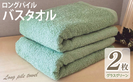 【スピード発送】ロングパイルバスタオル2枚セット(グラスグリーン) 泉州タオル