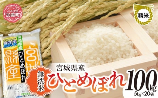 令和7年度産 無洗米 宮城 ひとめぼれ 100kg （ 5kg × 20袋 ） ｜ 菅原精米工業 宮城県 加美町 sw-hb100-mu-r7｜ ヒトメボレ 米 お米 コメ ごはん