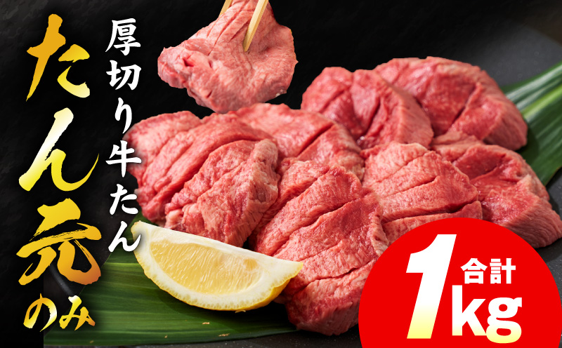 【たん元のみ】極上 厚切り牛たん 1kg【スピード発送 氷温熟成×極味付け 500g×2P 焼肉用 牛タン 牛肉】
