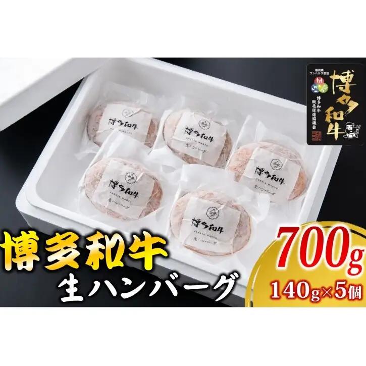 和牛 ハンバーグ 和牛 約140g×5
