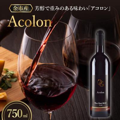 ふるさと納税 余市町 【OcciGabi Winery】アコロン_Y012-0102