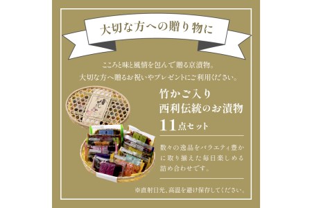 無添加・常温保存【京都西利のお漬物】京都府知事賞受賞　竹かご入り、西利伝統のお漬物　11点セット＜京漬物 詰め合わせ・漬物セット・京都漬物・無添加漬物・お漬物・野菜つけもの・漬物盛り合わせ＞